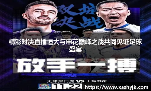精彩对决直播恒大与申花巅峰之战共同见证足球盛宴