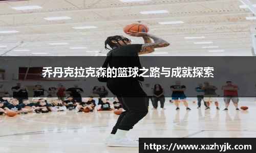 乔丹克拉克森的篮球之路与成就探索