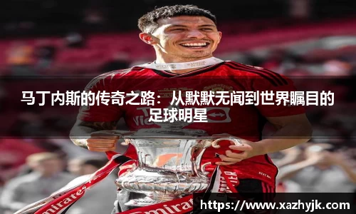 马丁内斯的传奇之路：从默默无闻到世界瞩目的足球明星